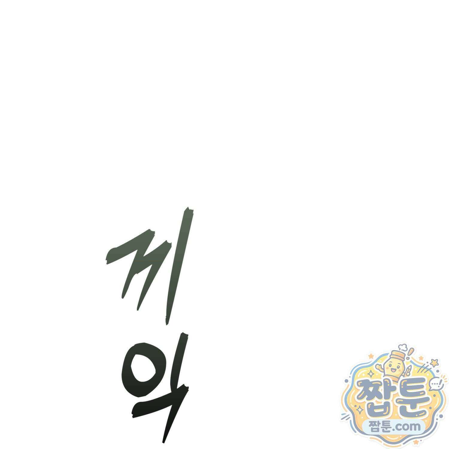 가짜 집착광공에게 집착하는 진짜들 53화 124