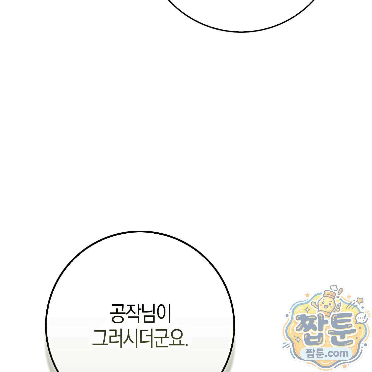 가짜 집착광공에게 집착하는 진짜들 53화 137