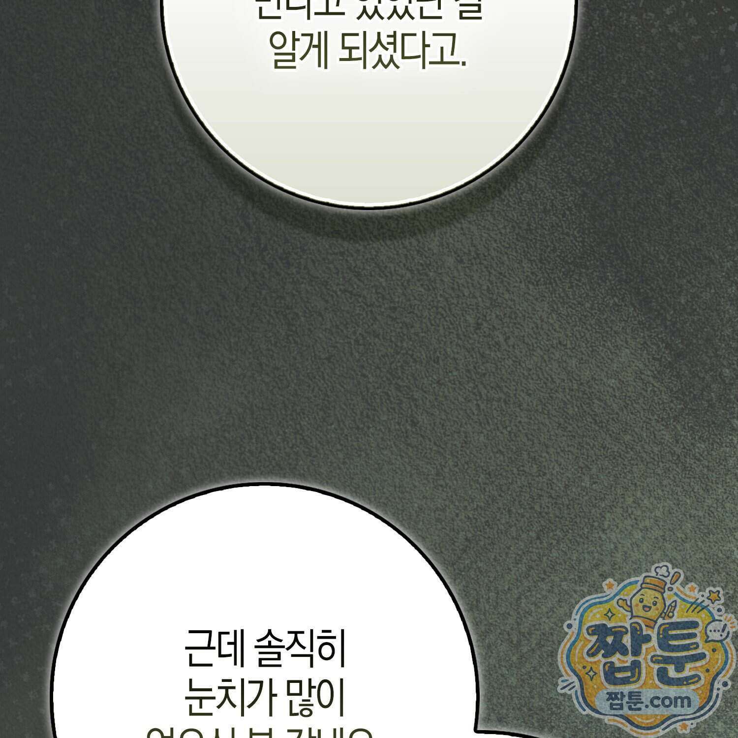 가짜 집착광공에게 집착하는 진짜들 53화 140