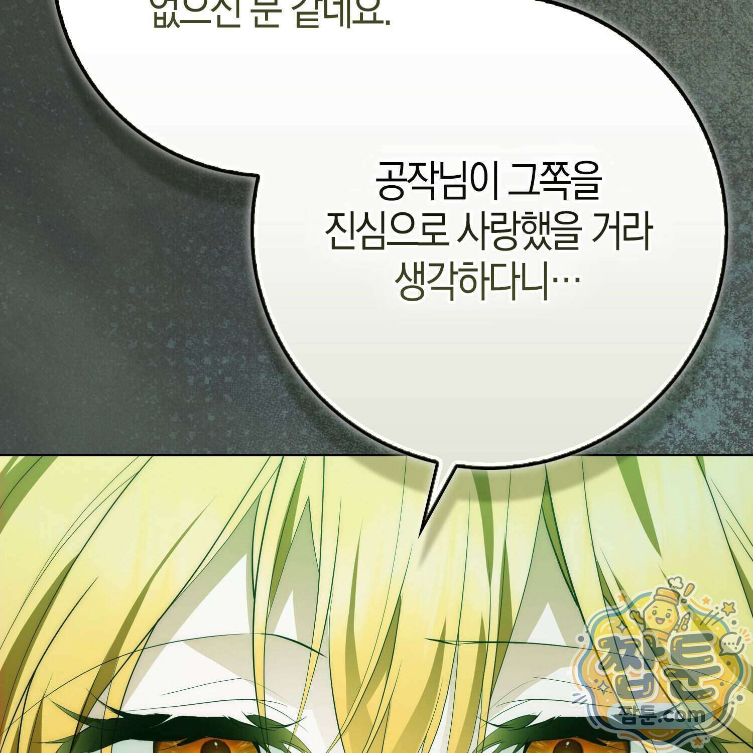 가짜 집착광공에게 집착하는 진짜들 53화 141