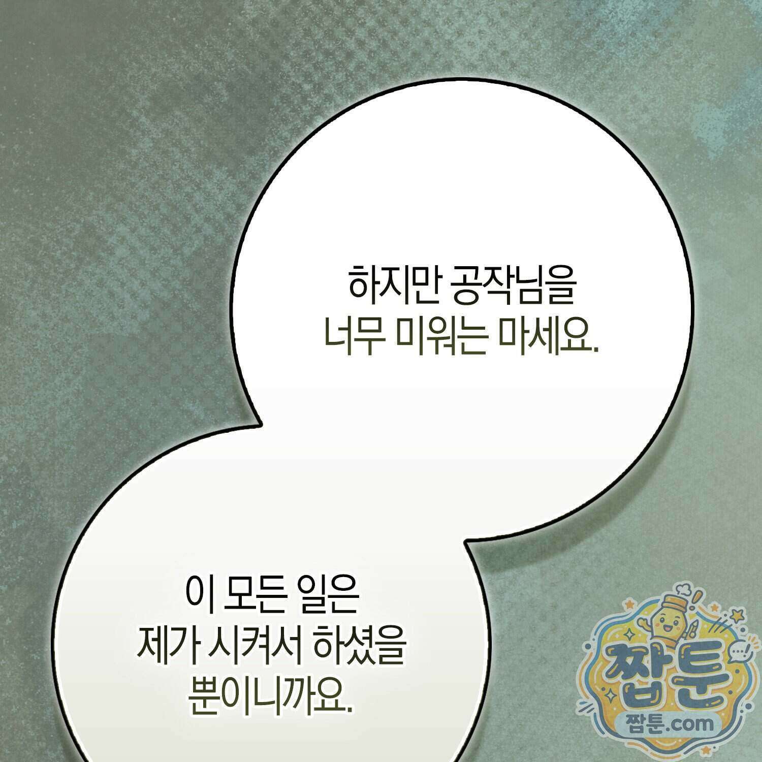 가짜 집착광공에게 집착하는 진짜들 53화 143