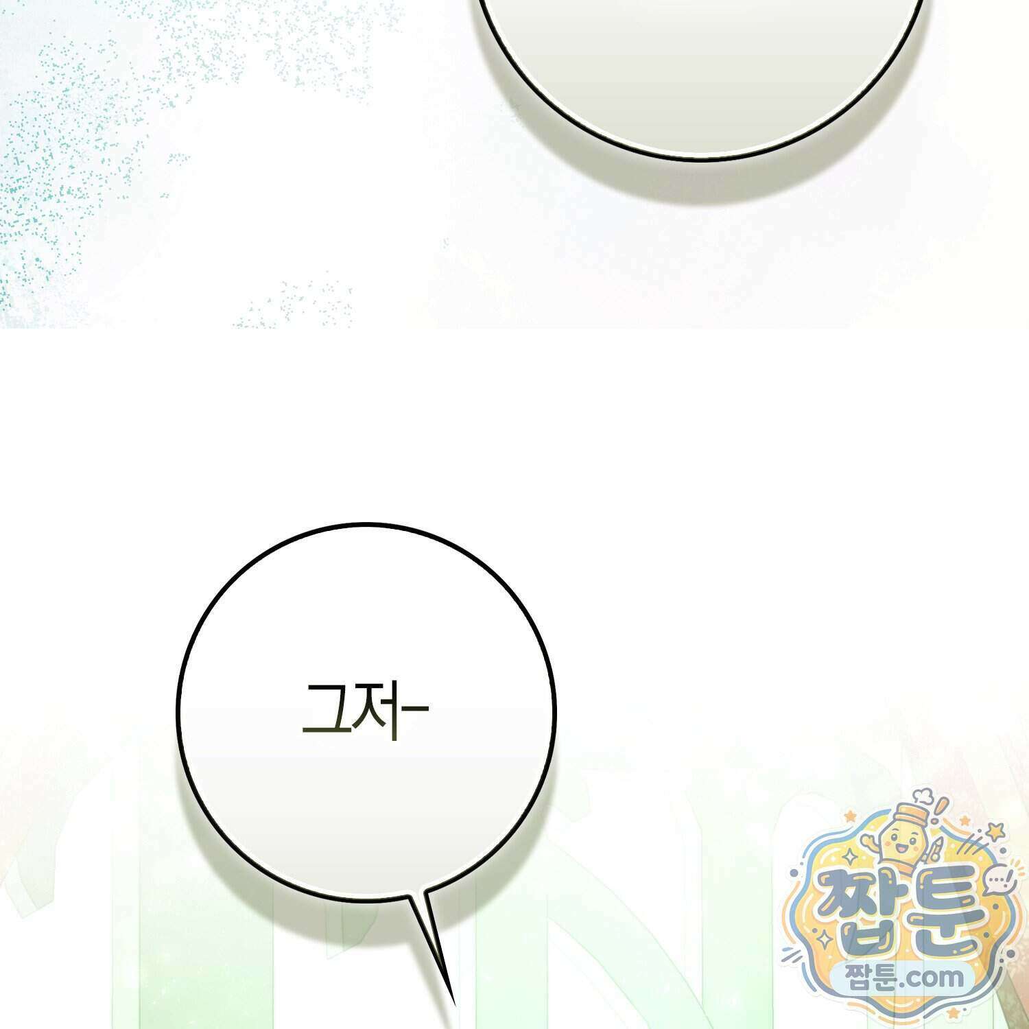 가짜 집착광공에게 집착하는 진짜들 53화 148