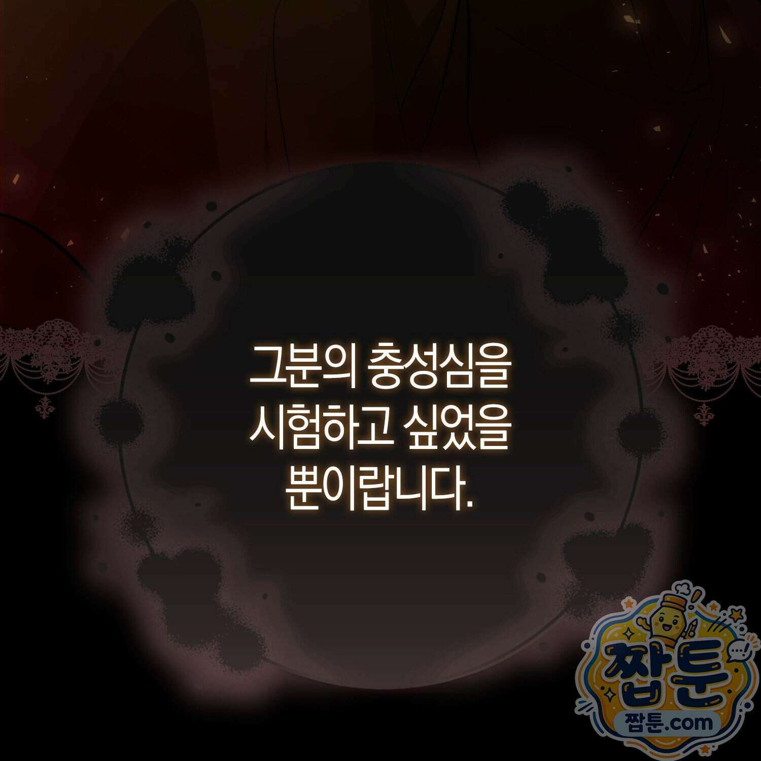 가짜 집착광공에게 집착하는 진짜들 53화 151