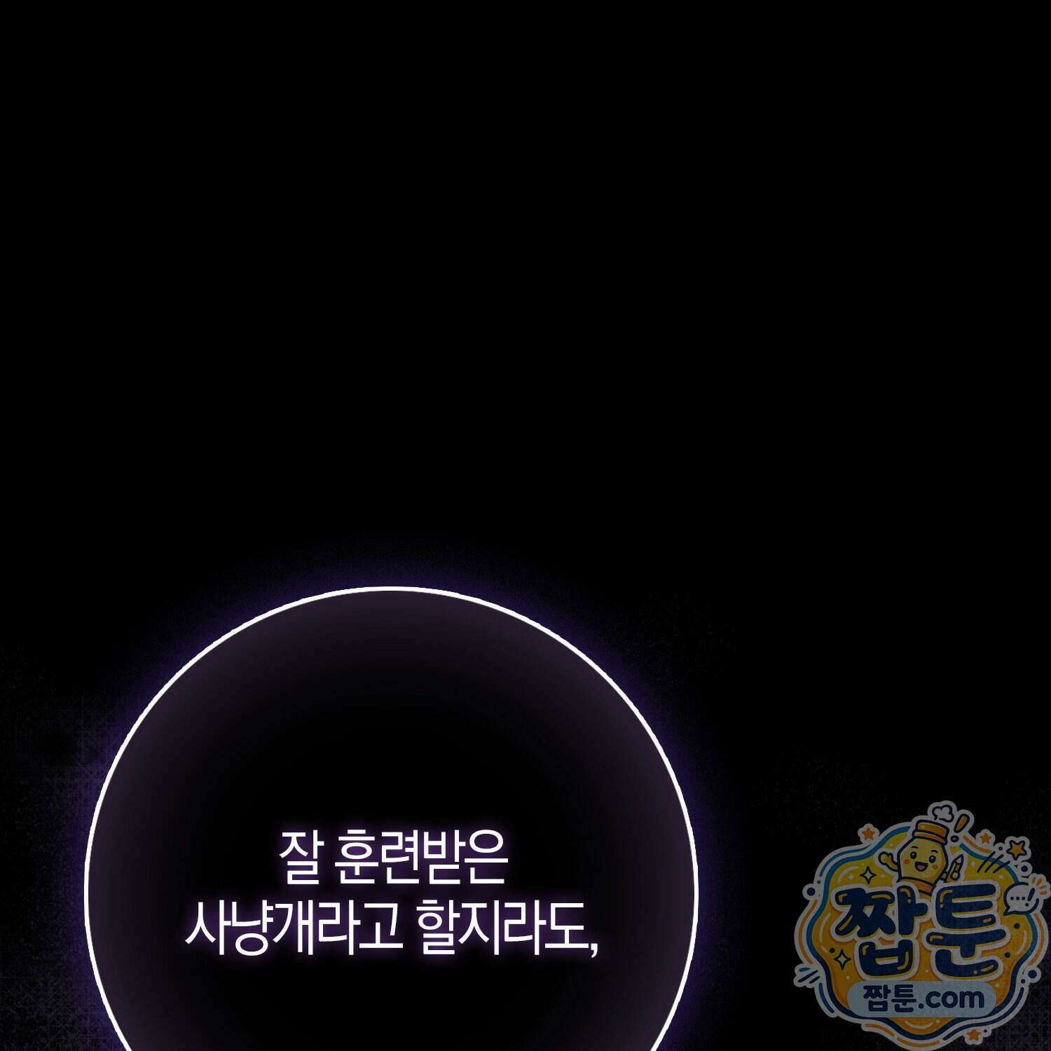 가짜 집착광공에게 집착하는 진짜들 53화 152