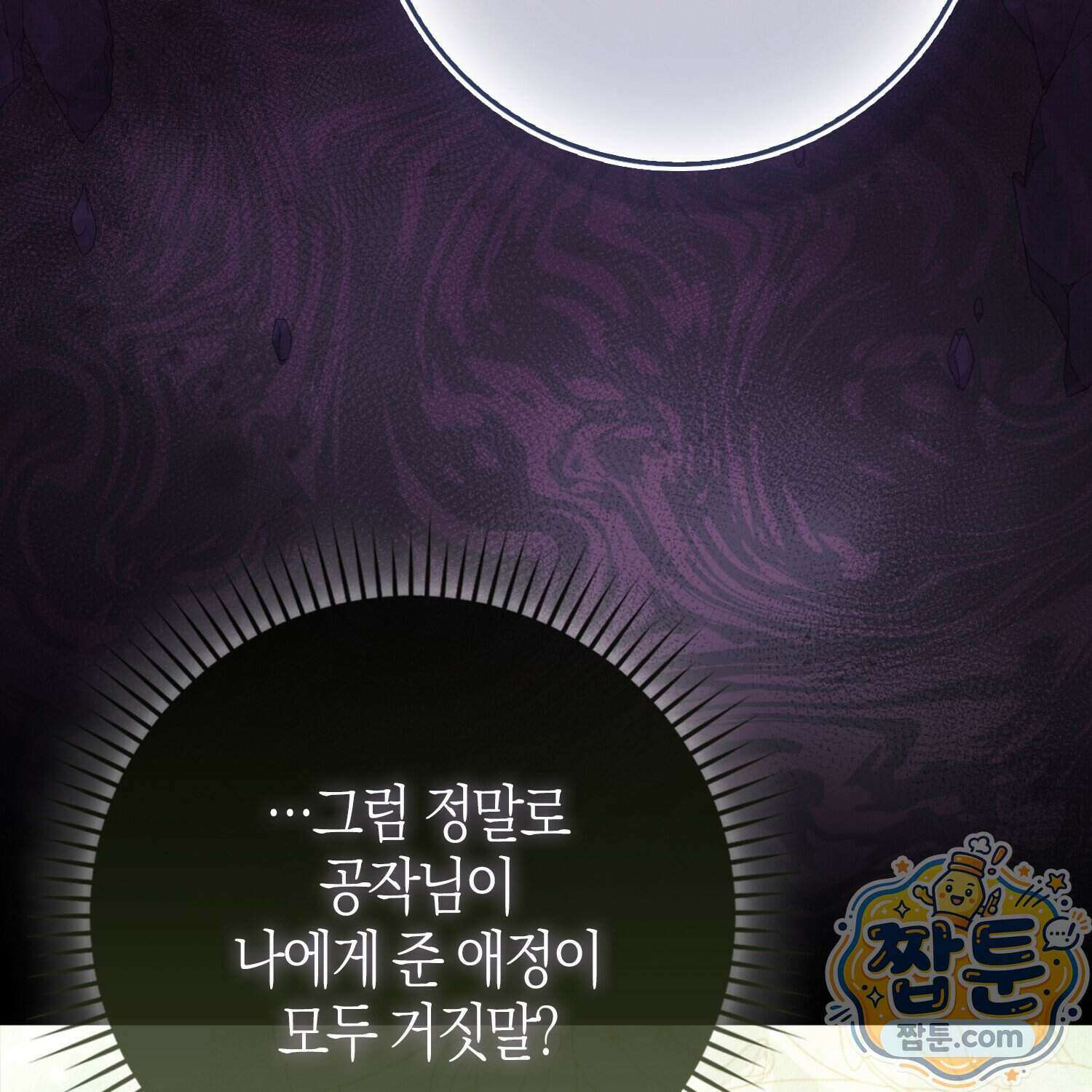 가짜 집착광공에게 집착하는 진짜들 53화 163