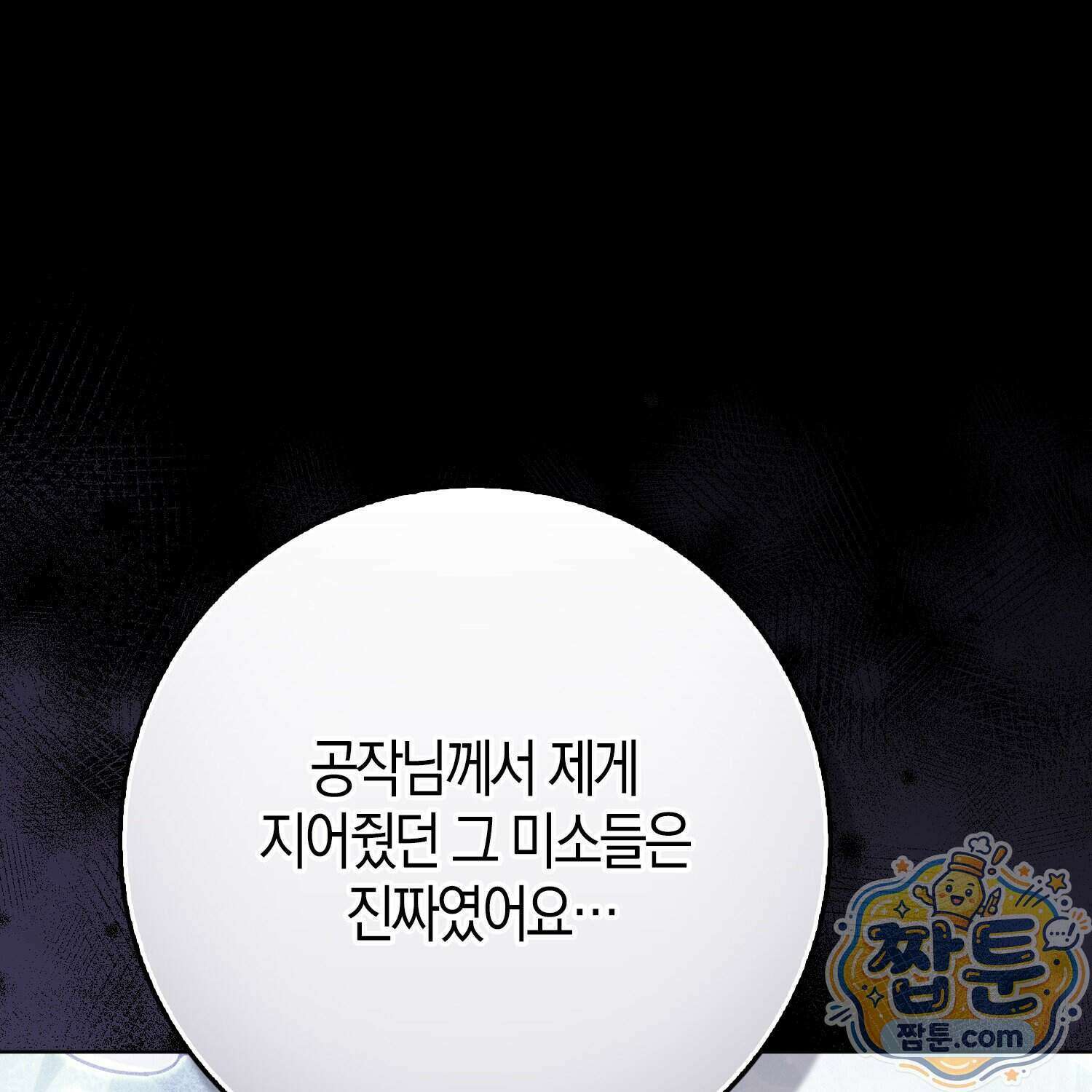 가짜 집착광공에게 집착하는 진짜들 53화 167