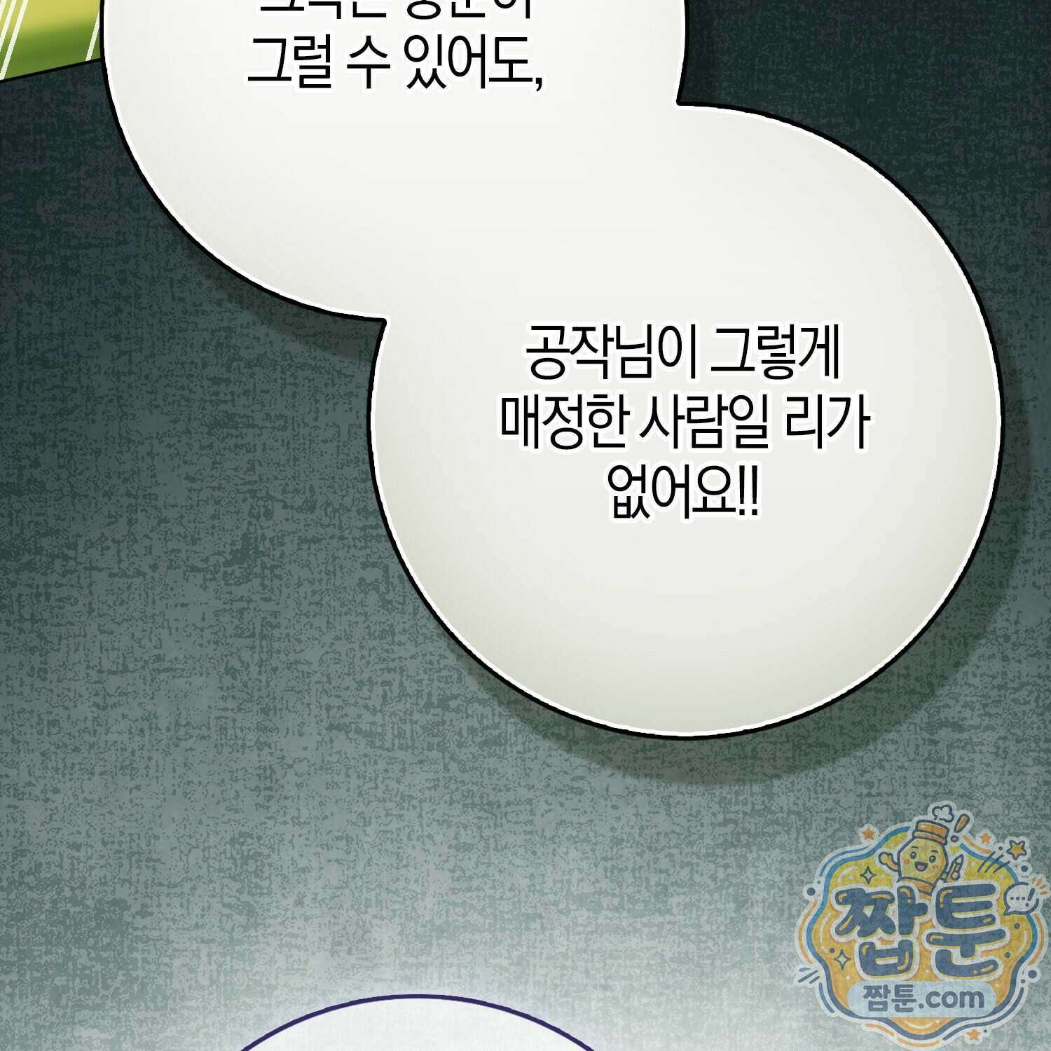 가짜 집착광공에게 집착하는 진짜들 53화 174