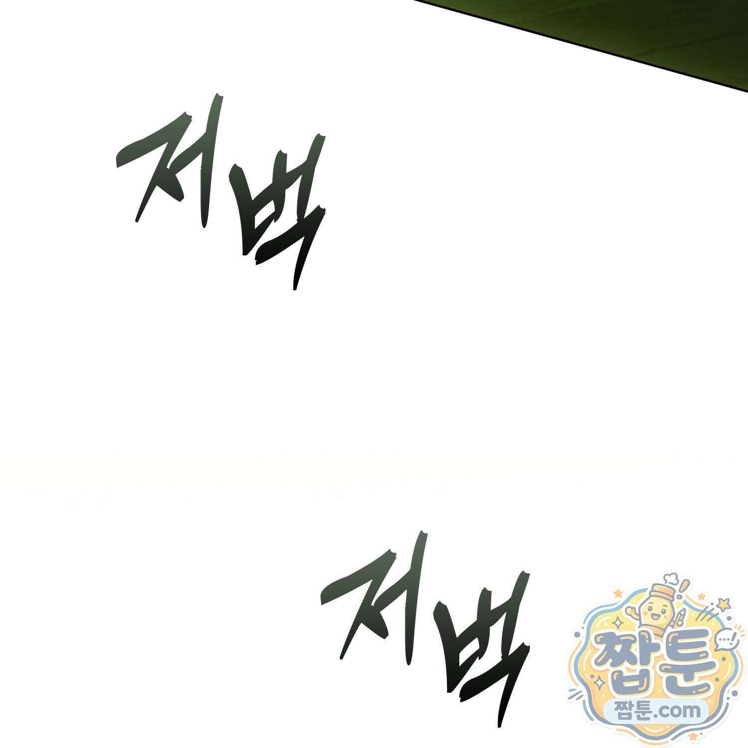 가짜 집착광공에게 집착하는 진짜들 53화 177