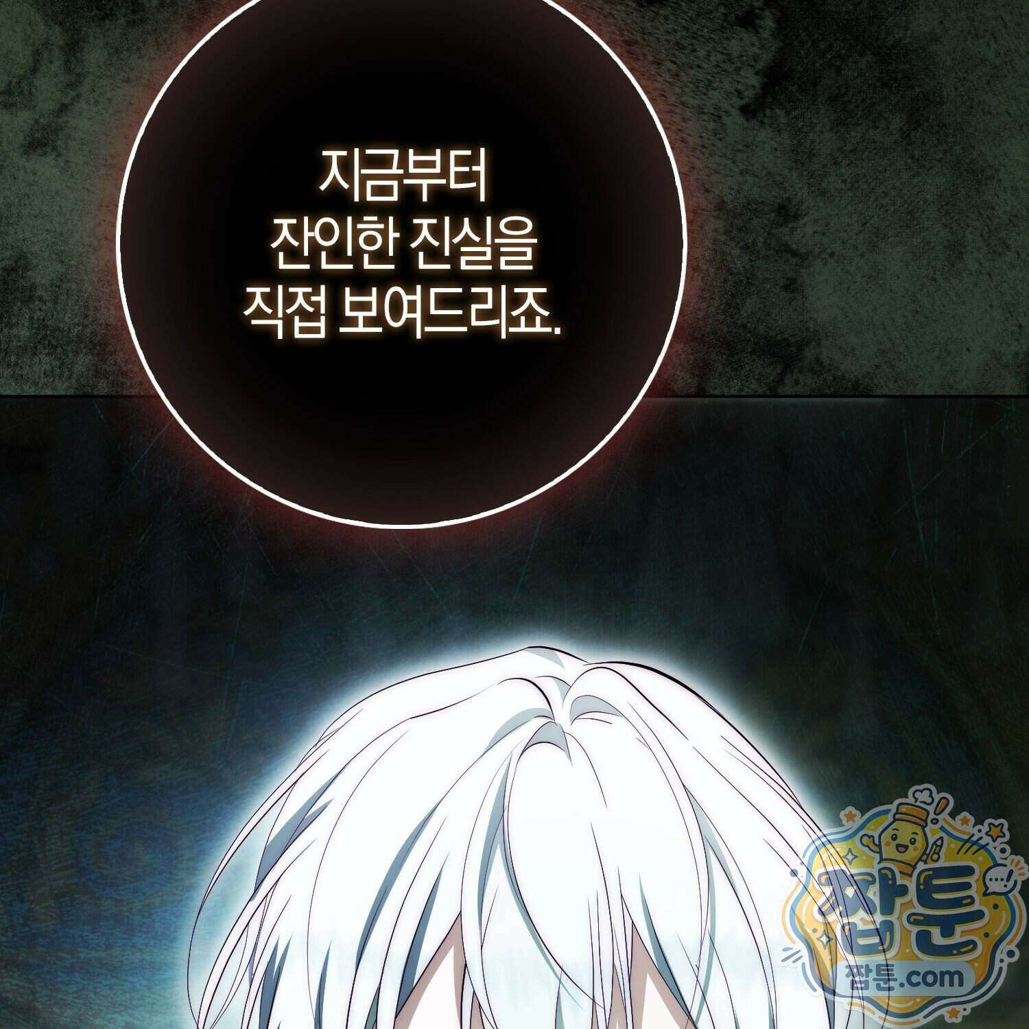 가짜 집착광공에게 집착하는 진짜들 53화 184