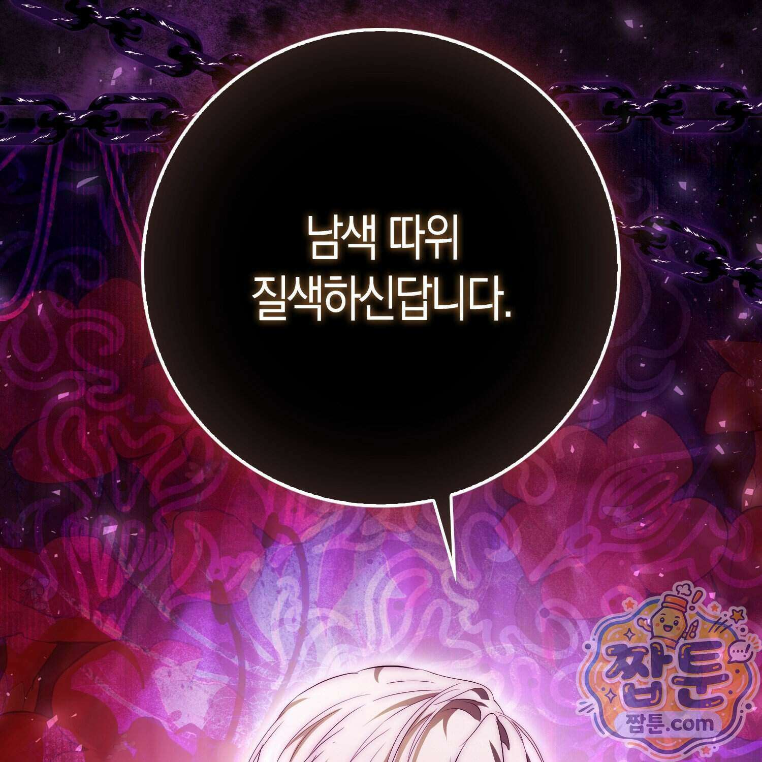 가짜 집착광공에게 집착하는 진짜들 53화 189