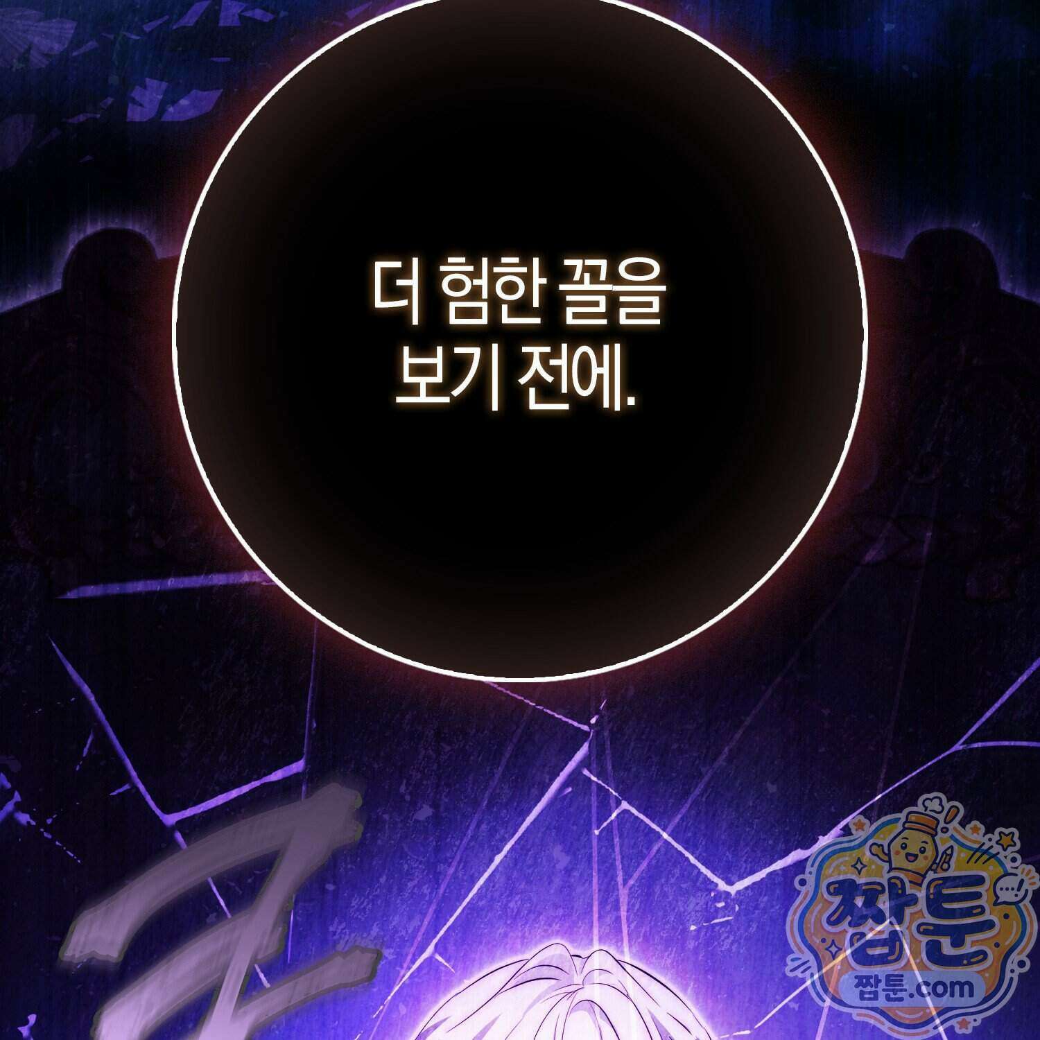 가짜 집착광공에게 집착하는 진짜들 53화 195