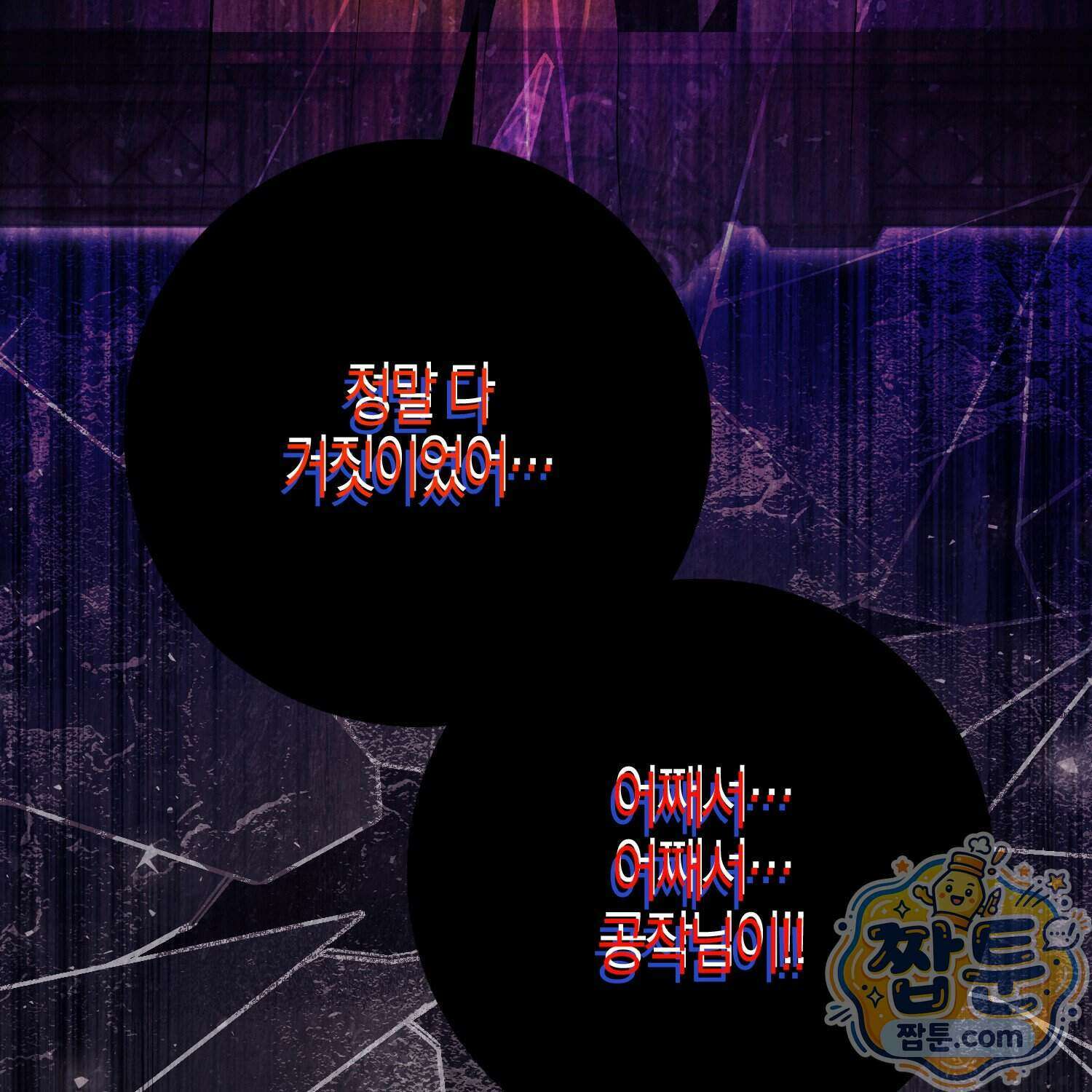 가짜 집착광공에게 집착하는 진짜들 53화 198