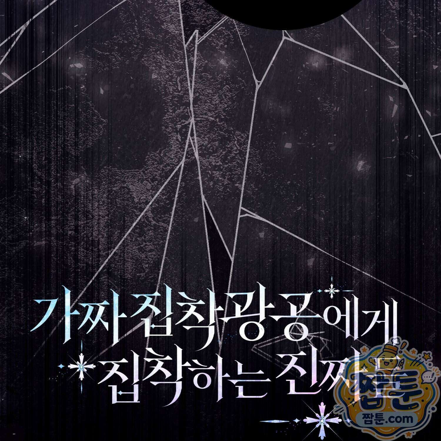 가짜 집착광공에게 집착하는 진짜들 53화 199