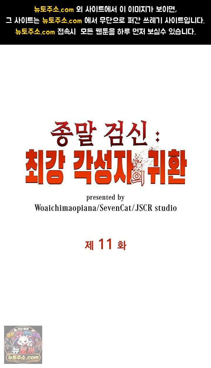 종말 검신 : 최강 각성자의 귀환 011 1