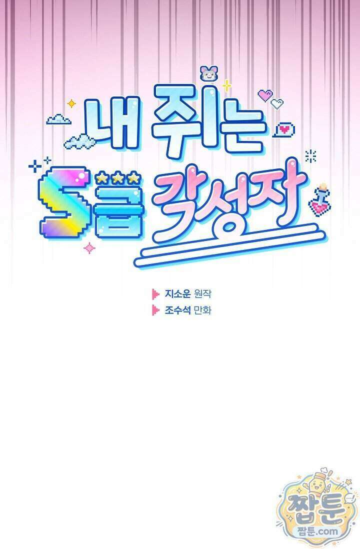 내 쥐는 S급 각성자 42화 6