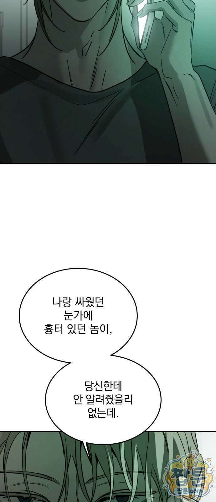 짐승같은 것들 76화 59