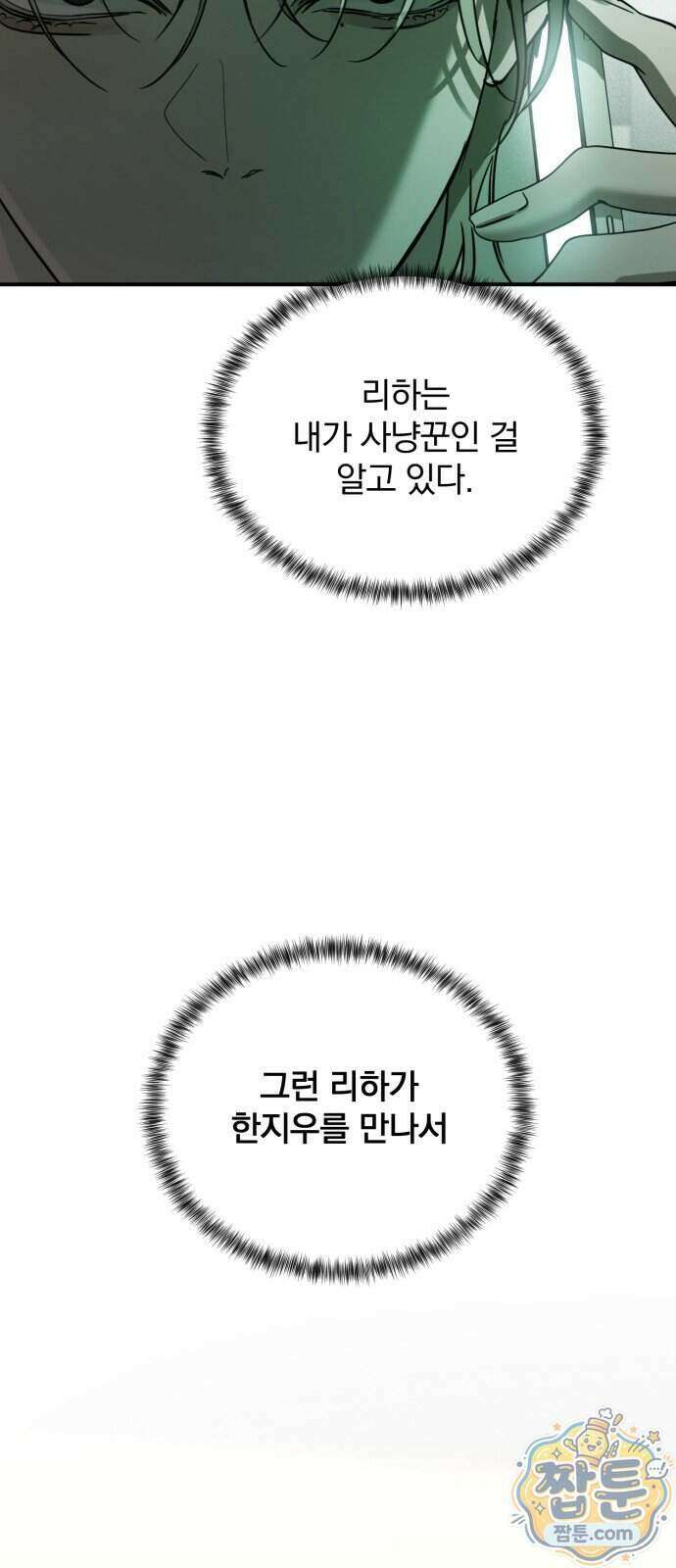 짐승같은 것들 76화 60