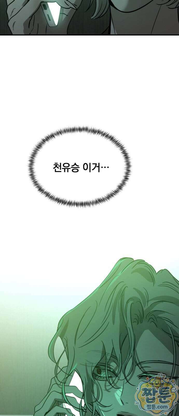 짐승같은 것들 76화 69