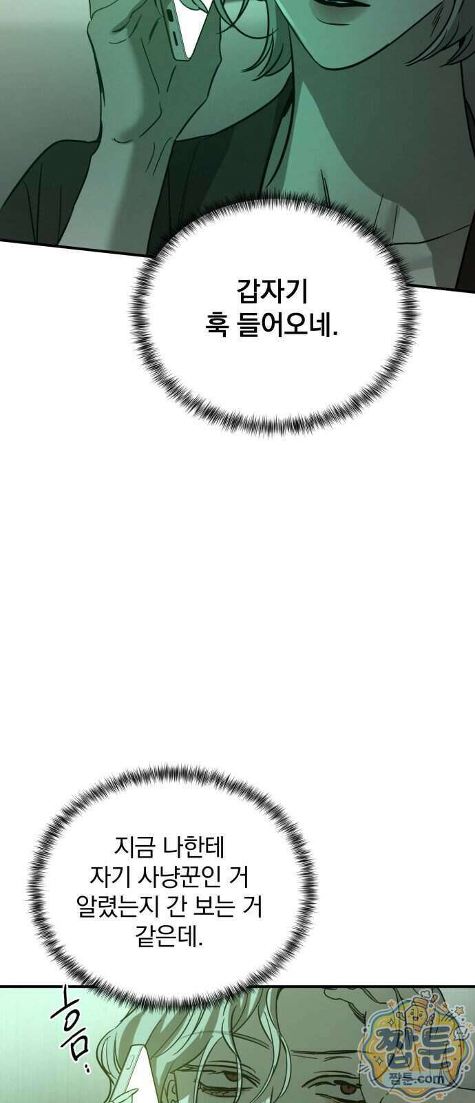 짐승같은 것들 76화 70