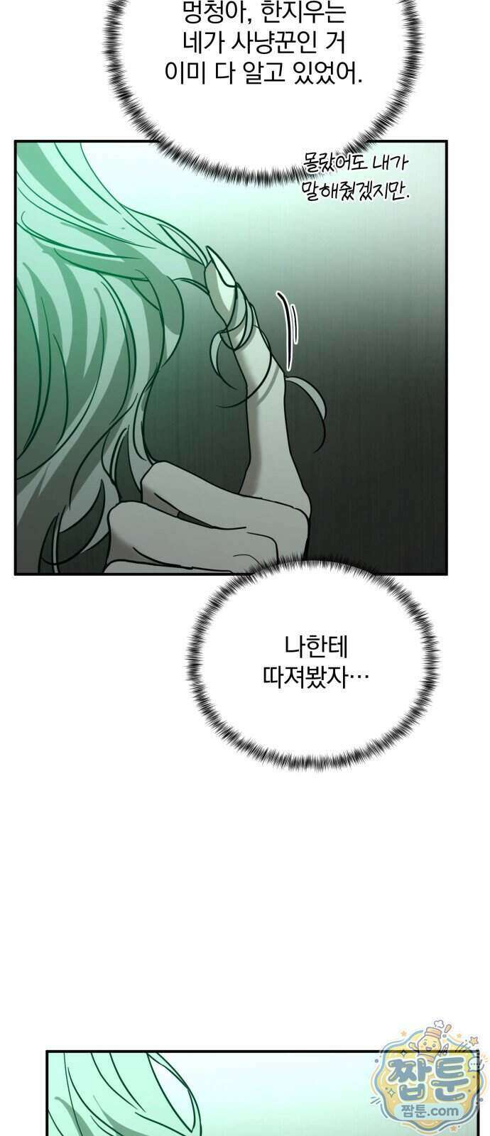 짐승같은 것들 76화 72