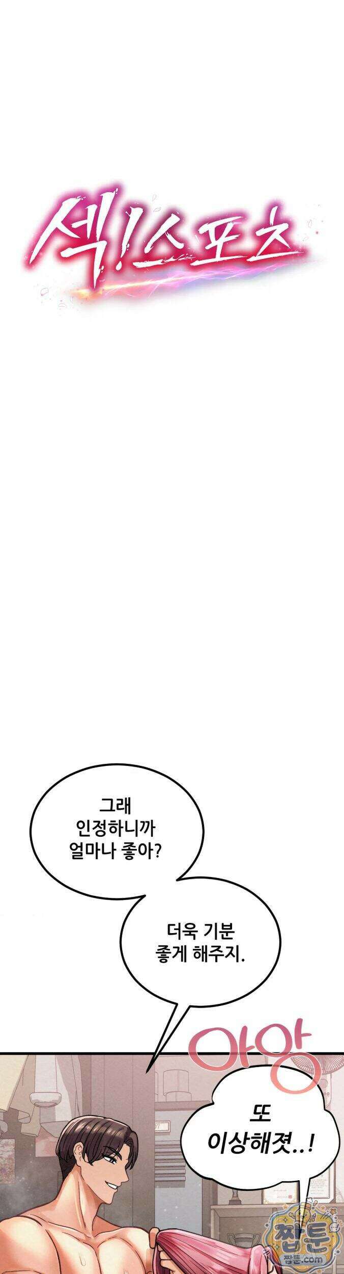 섹!스포츠 34화 5