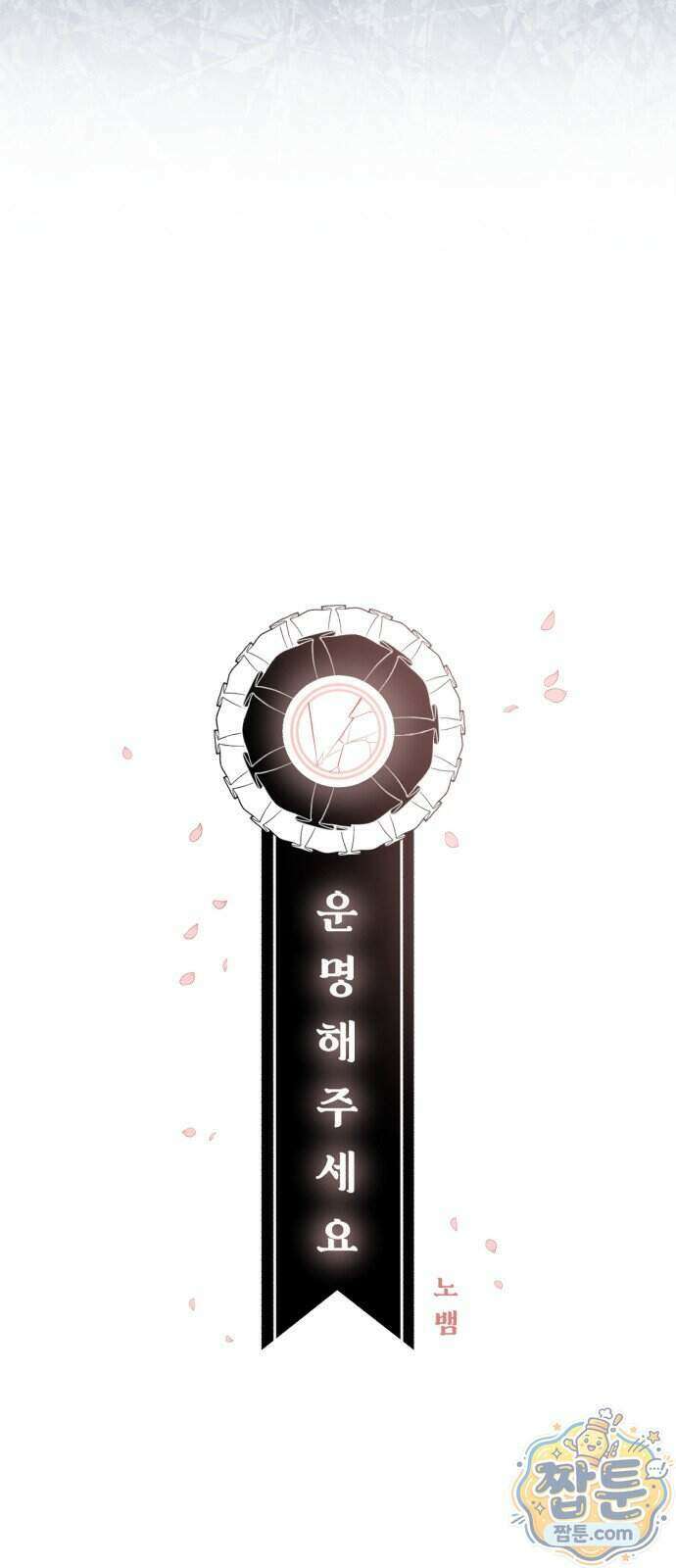 운명해주세요 57화 9