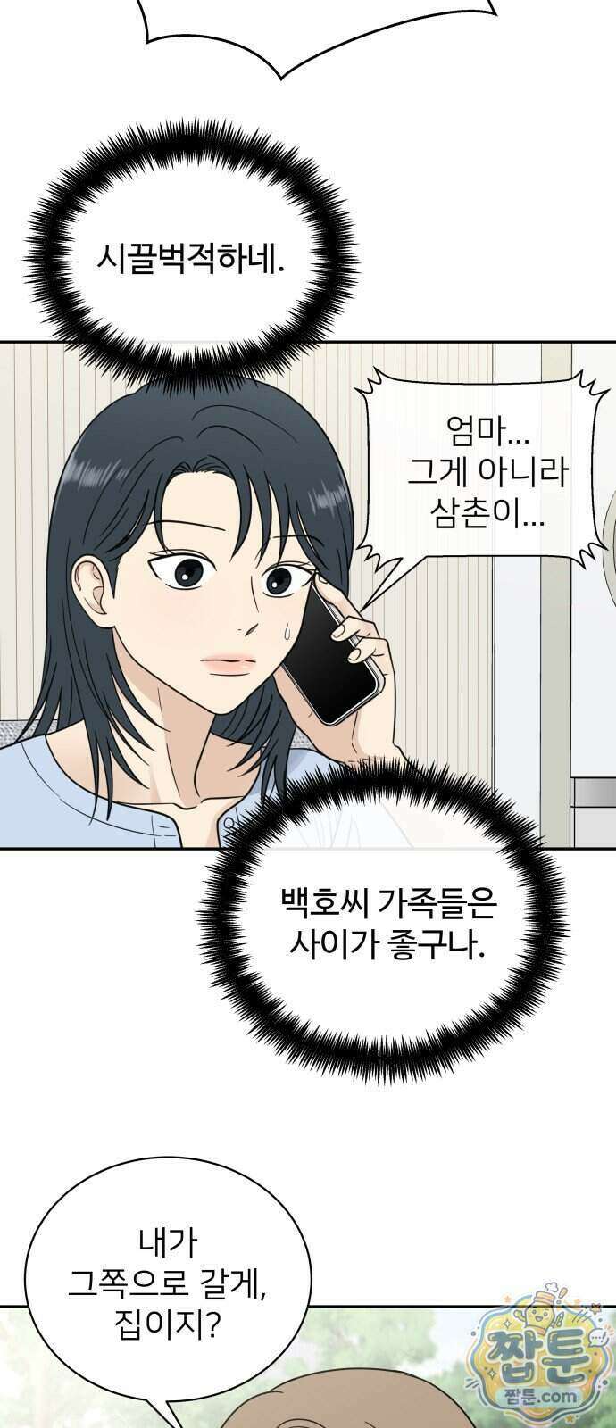첫눈에 반한 건 아니지만 71화 4