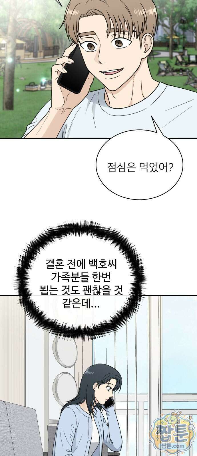 첫눈에 반한 건 아니지만 71화 5