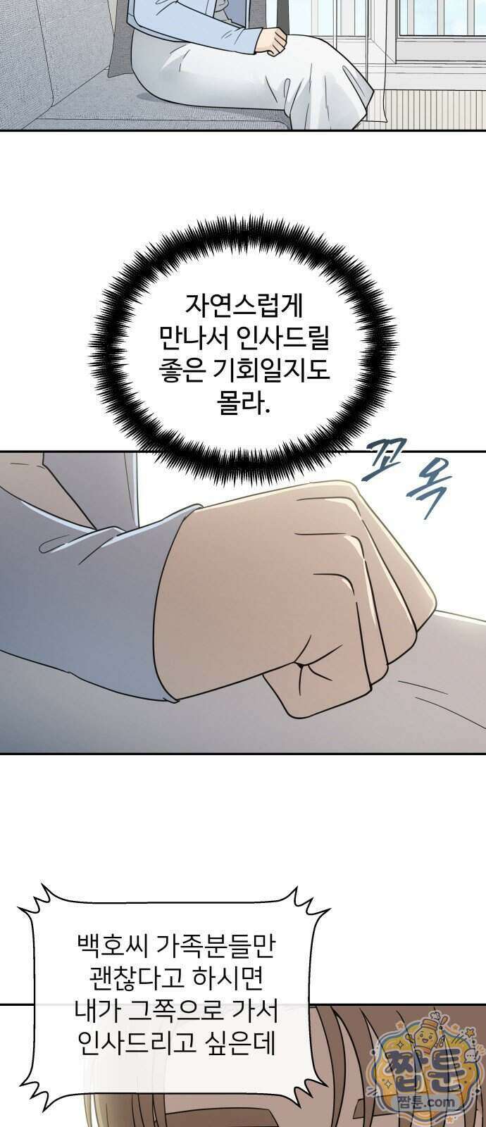 첫눈에 반한 건 아니지만 71화 6
