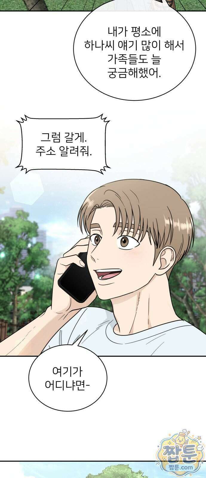 첫눈에 반한 건 아니지만 71화 8