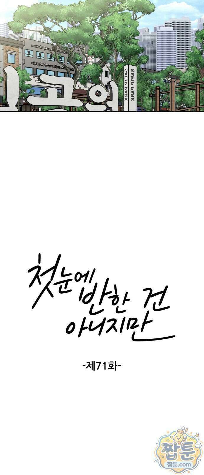 첫눈에 반한 건 아니지만 71화 9