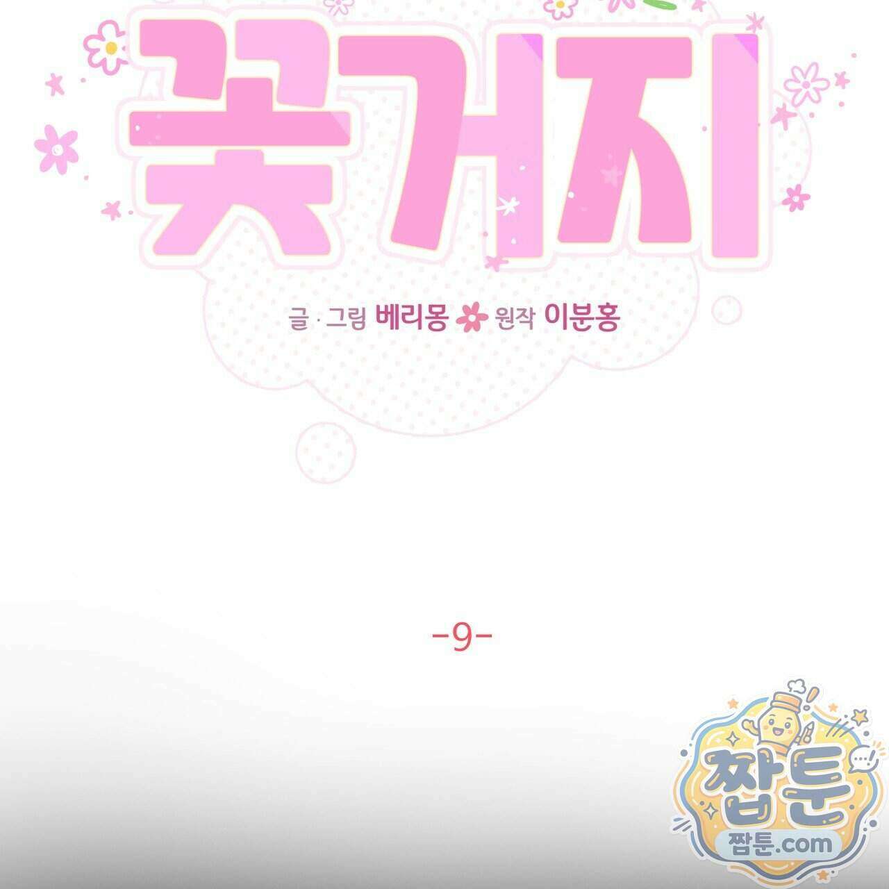 꽃거지 9화 10