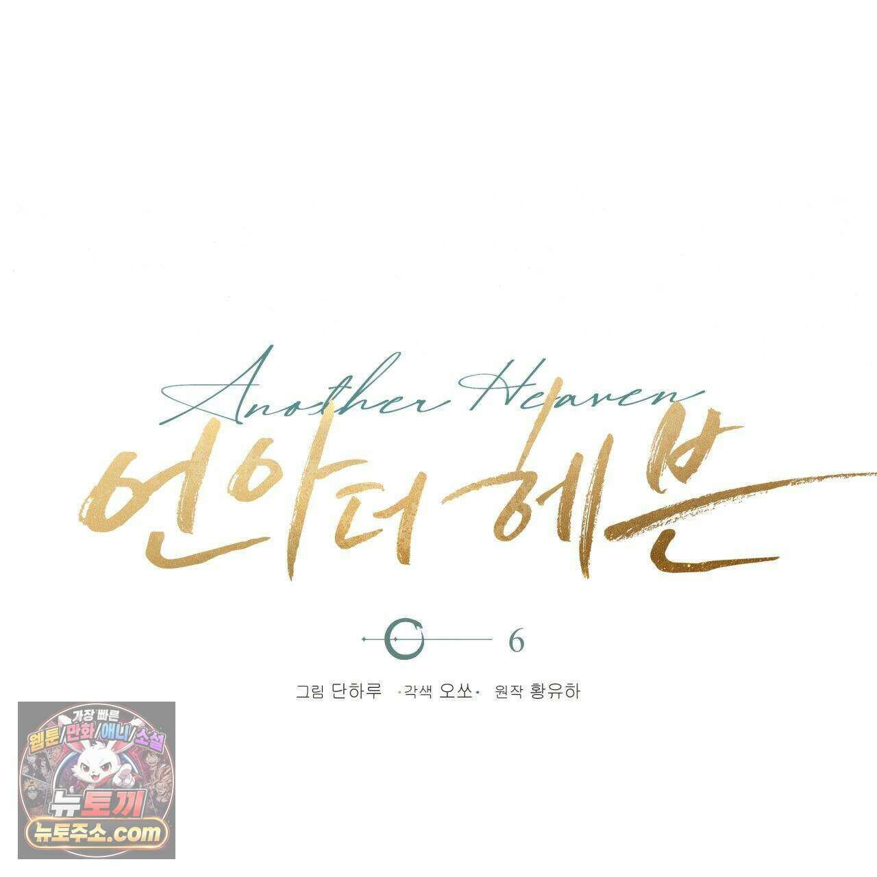 언아더 헤븐 6화 21