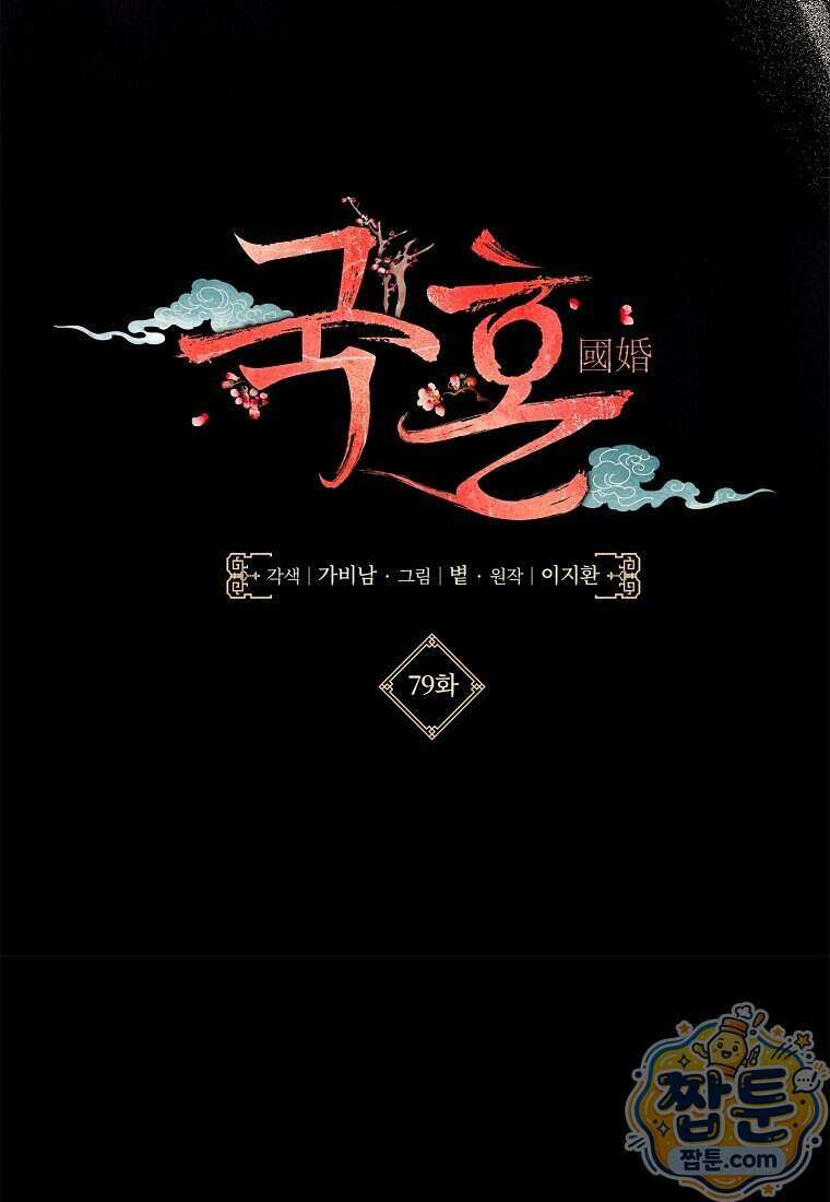 국혼 79화 11