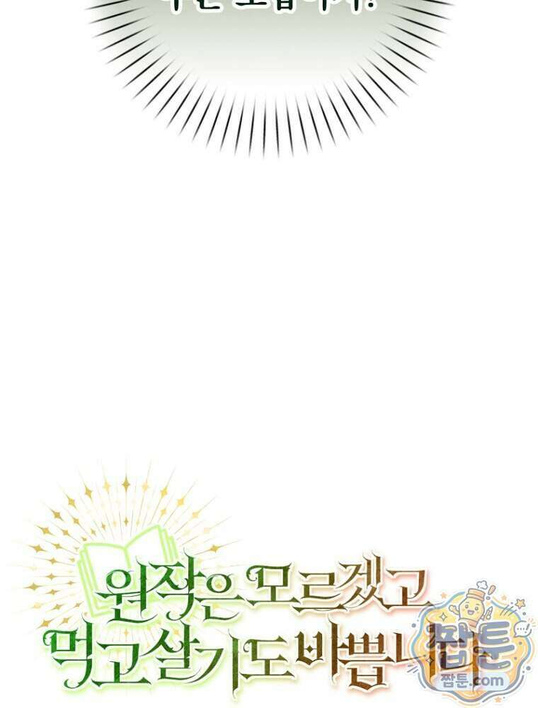 원작은 모르겠고, 먹고 살기도 바쁩니다 73화 22
