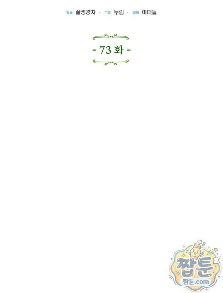 원작은 모르겠고, 먹고 살기도 바쁩니다 73화 23
