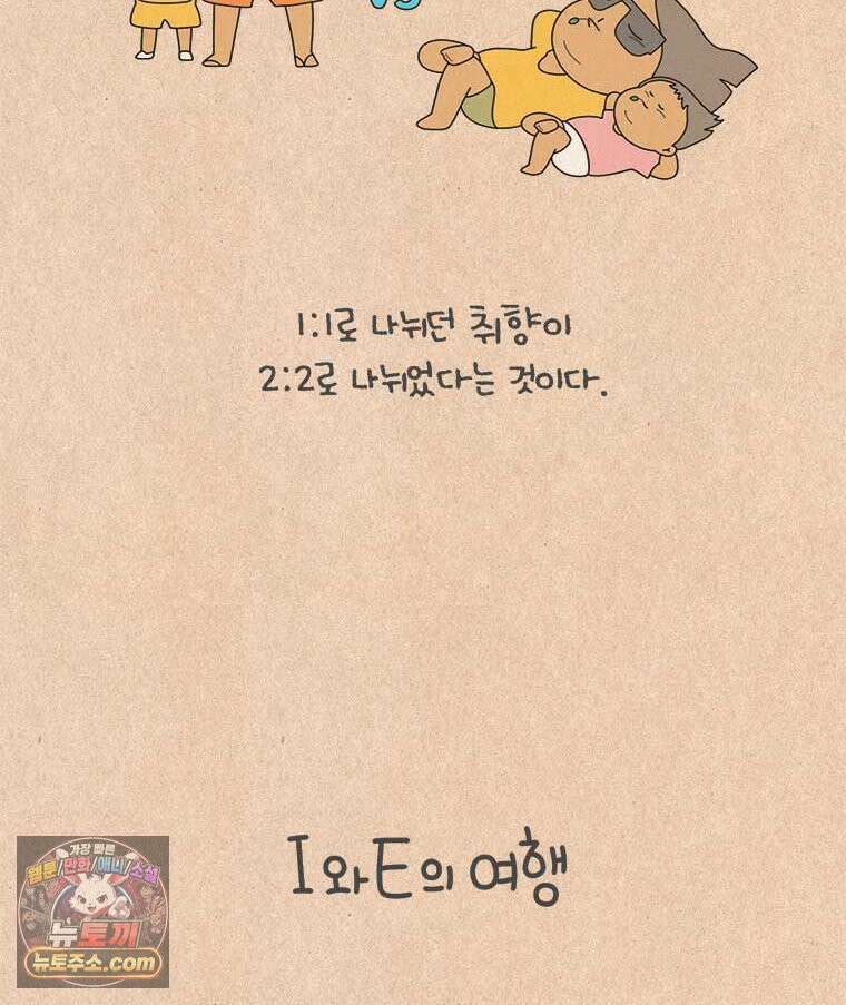퀴퀴한 일기 1010.I와 E의 여행 4
