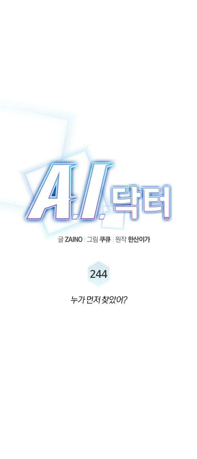 A.I. 닥터 244화 8