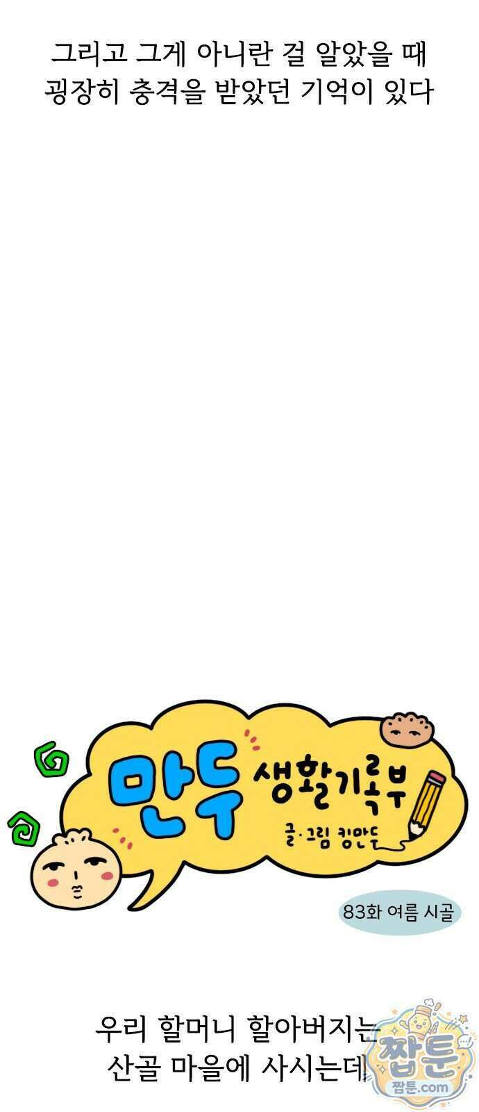 만두 생활기록부 83화 3