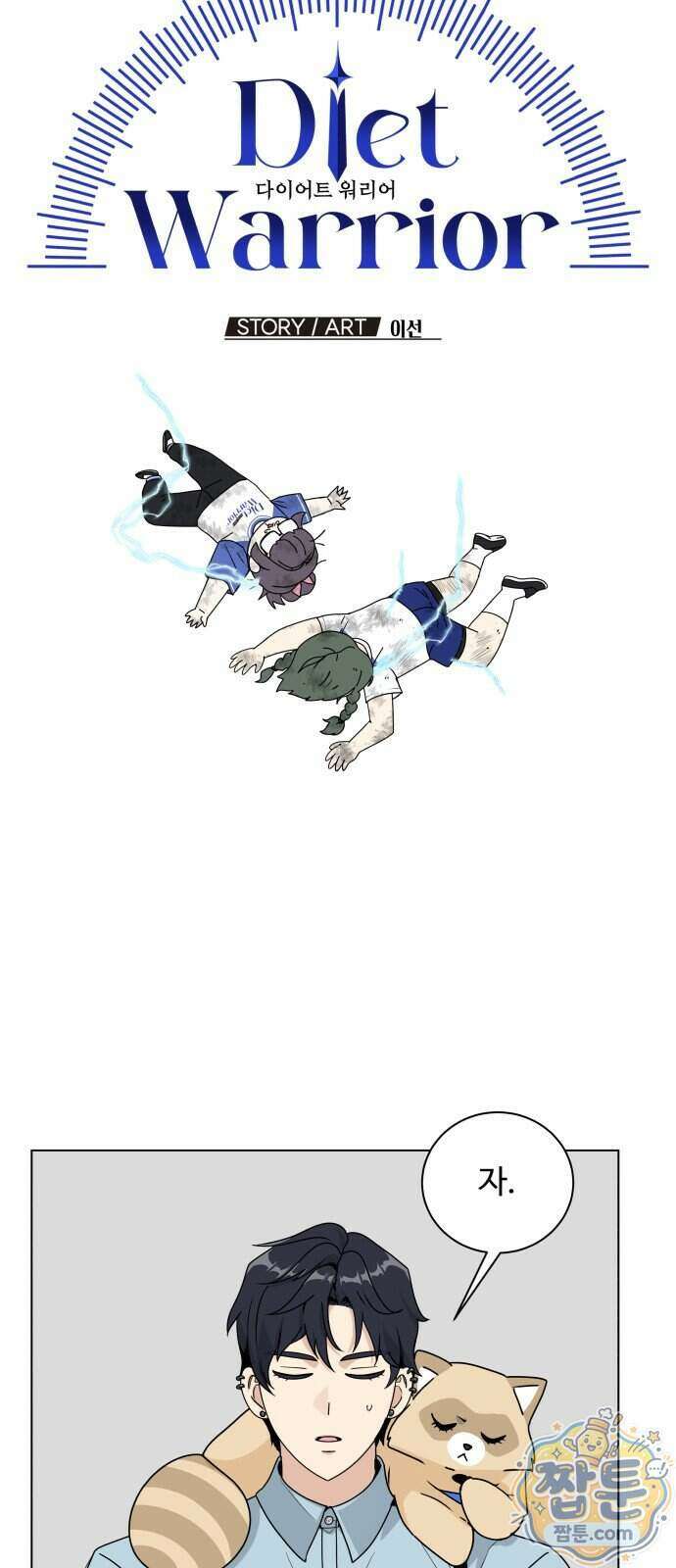다이어트 워리어 53화 9