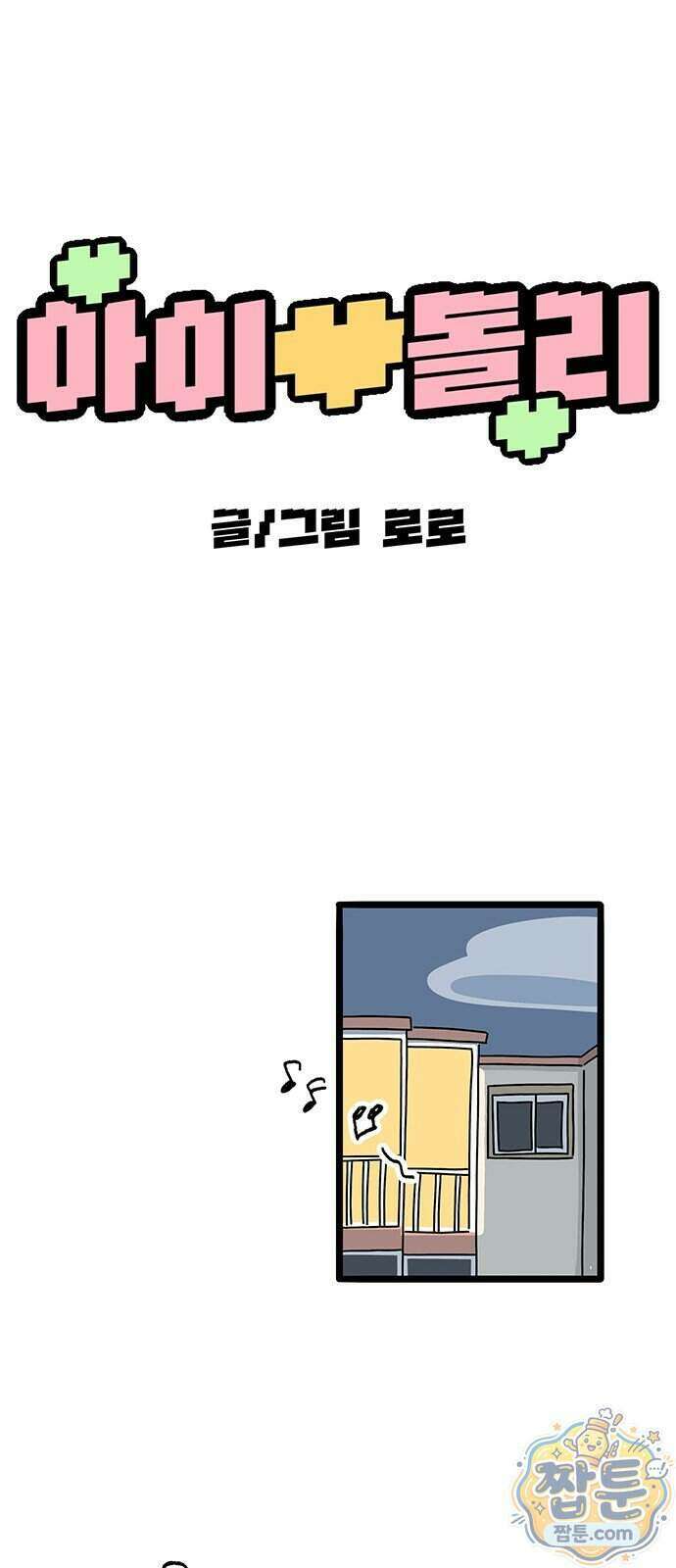 아이돌리 19화 9