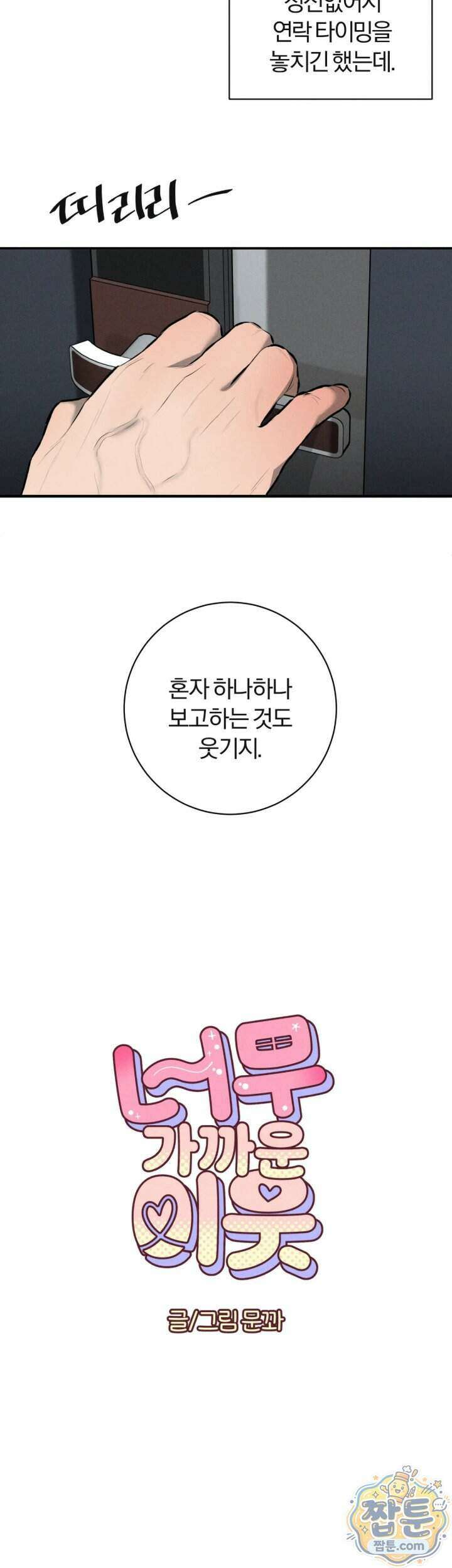 너무 가까운 이웃 12화 3