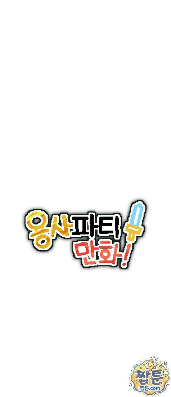 용사파티만화 142화 6