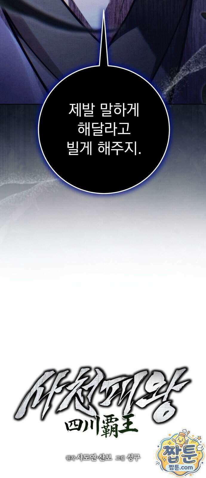 사천패왕 30화 14