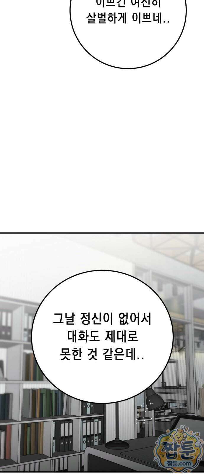 만취남녀 28화 7