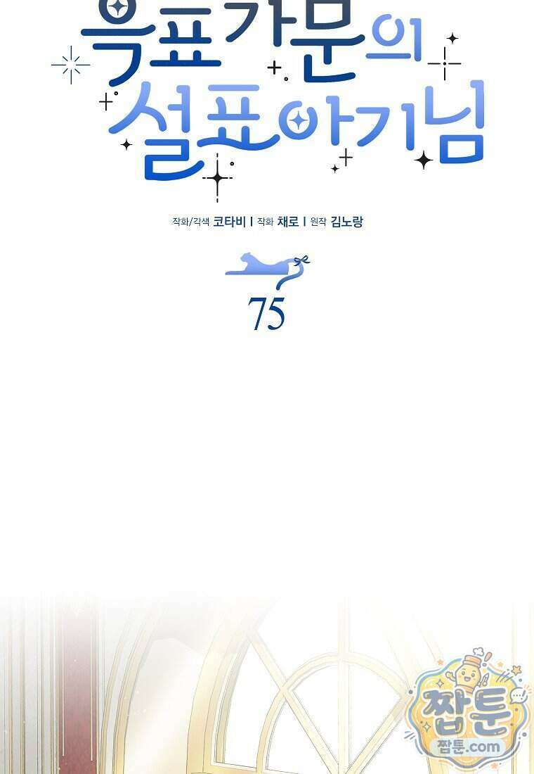 흑표 가문의 설표 아기님 75화 29