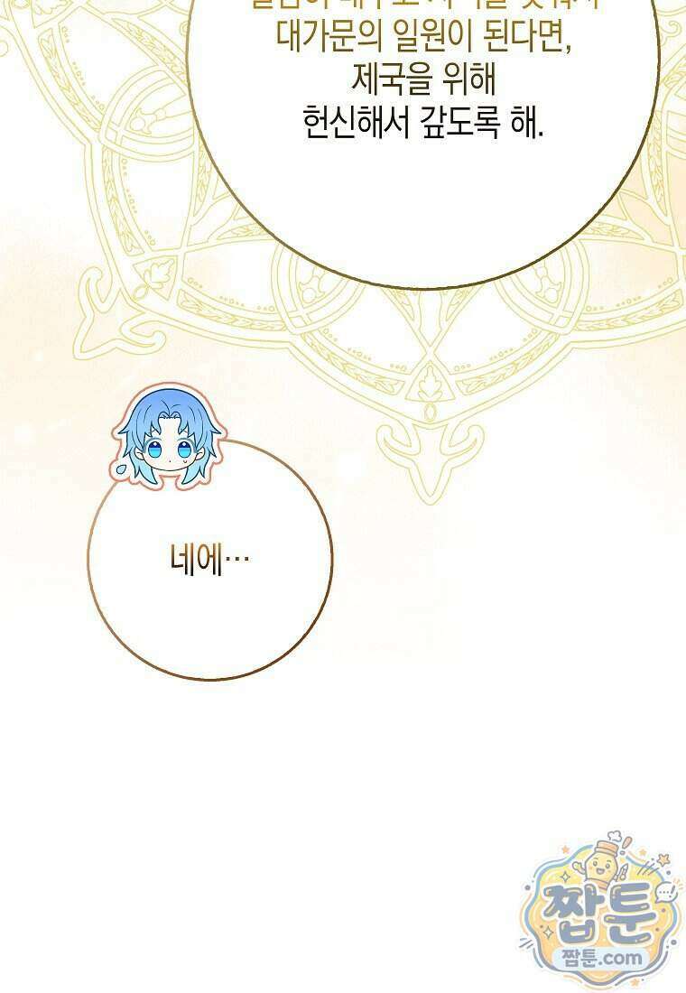 흑표 가문의 설표 아기님 75화 84