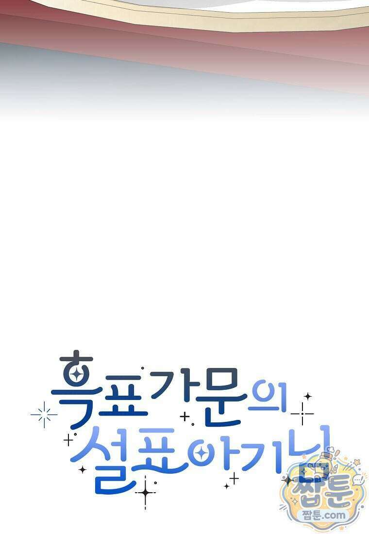 흑표 가문의 설표 아기님 75화 124