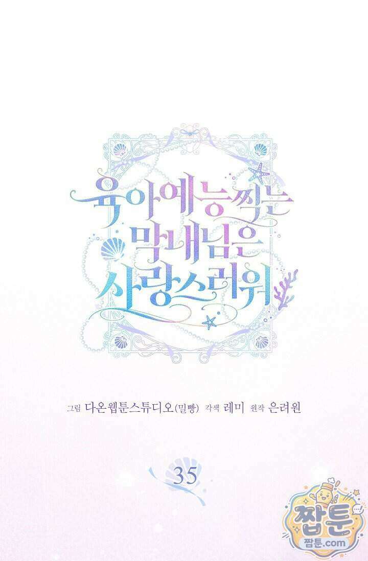 육아 예능 찍는 막내님은 사랑스러워 35화 1