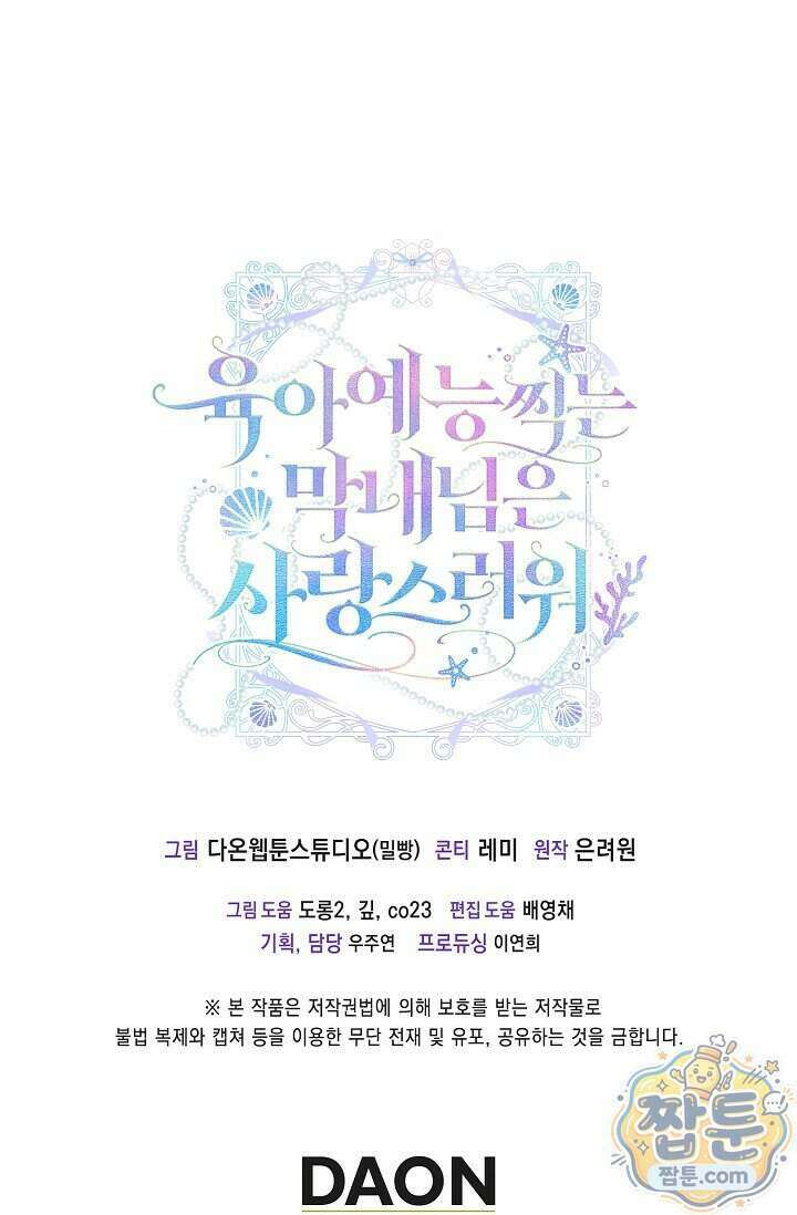 육아 예능 찍는 막내님은 사랑스러워 35화 96